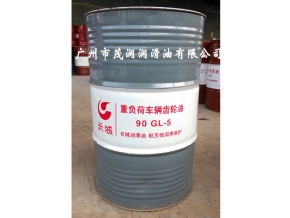 長(zhǎng)城牌GL-5重負(fù)荷車輛齒輪油