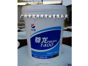 長(zhǎng)城牌尊龍王T400 柴油機(jī)油(CH-4)