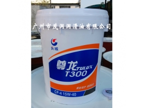 長(zhǎng)城牌尊龍王T300柴油機(jī)油(CF-4)