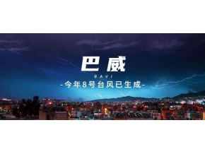 遼寧石油全力抗擊臺(tái)風(fēng)“巴威”