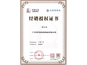 長(zhǎng)城潤(rùn)滑油潤(rùn)滑脂授權(quán)證書(shū)