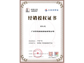 長(zhǎng)城潤(rùn)滑油汽油機(jī)油潤(rùn)滑油授權(quán)證書(shū)