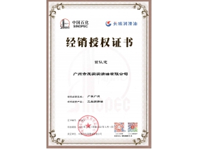 長(zhǎng)城潤(rùn)滑油工業(yè)潤(rùn)滑油授權(quán)證書