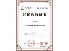 長(zhǎng)城潤(rùn)滑油導(dǎo)熱油授權(quán)證書