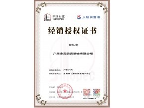 長(zhǎng)城潤(rùn)滑油柴機(jī)油潤(rùn)滑油授權(quán)證書(shū)