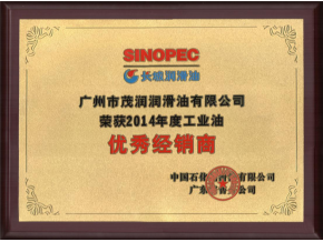 中石化頒發(fā)2014年度工業(yè)油“優(yōu)秀經(jīng)銷商”證書