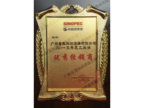 榮獲2015年長城潤滑油“優(yōu)秀經(jīng)銷商”證書