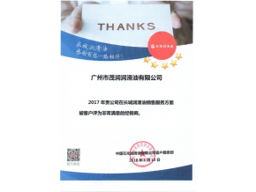 生產(chǎn)廠家（中國石化）頒發(fā)服務(wù)非常滿意經(jīng)銷商證書