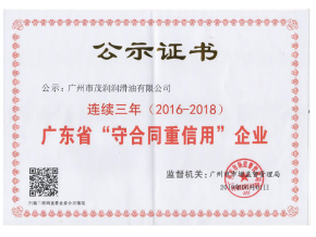 廣東省守合同重信用企業(yè)證書