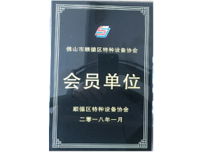順德區(qū)特種設(shè)備協(xié)會(huì)會(huì)員證書