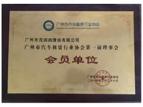 廣州市汽車租賃行業(yè)協(xié)會(huì)會(huì)員證書