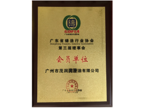 廣東省鑄造行業(yè)協(xié)會(huì)會(huì)員證書