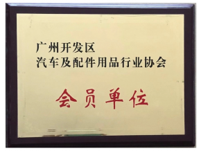 廣州市汽車及配件用品行業(yè)協(xié)會(huì)