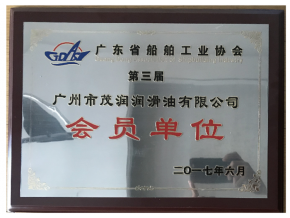 廣東省船舶工業(yè)協(xié)會(huì)會(huì)員證書